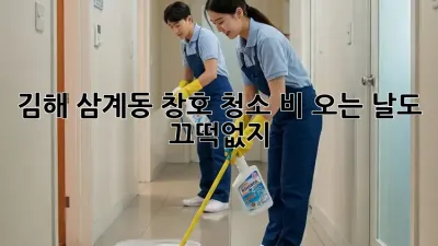 김해 삼계동 창호 청소, ✨비 오는 날도 끄떡없지!💦