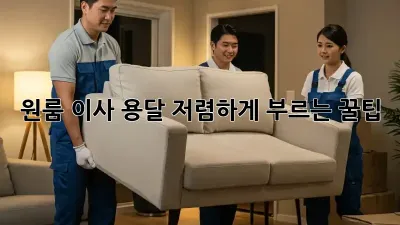 원룸 이사 용달, 저렴하게 부르는 꿀팁!