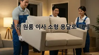 포천 원룸 이사? 소형 용달로 轻松하게!