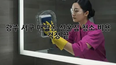 광주 서구 매월동 신혼집 청소, 비용 걱정 끝!