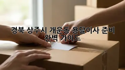 경북 상주시 개운동 용달이사 준비 완벽 가이드