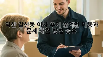 익산 갈산동 이사 후기: 숨겨진 비용과 문제, 해결 방법 공유