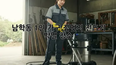남학동 1인 가구🏠 집먼지 진드기 박멸 청소🧹