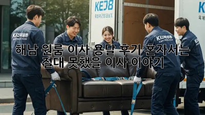 해남 원룸 이사, 용달 후기: 혼자서는 절대 못했을 이사 이야기!