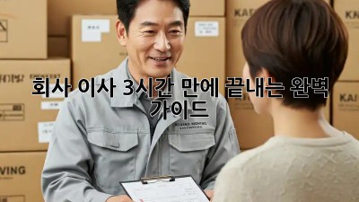 회사 이사, 3시간 만에 끝내는 완벽 가이드!