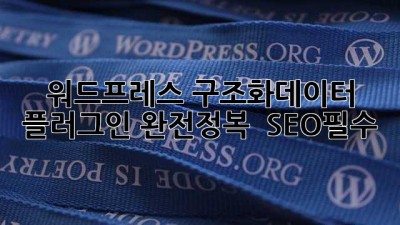 워드프레스 구조화데이터 플러그인 완전정복 🚀 #SEO필수